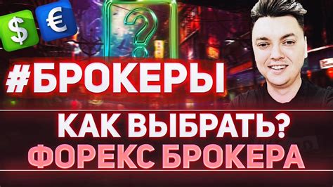 брокер forex 10$